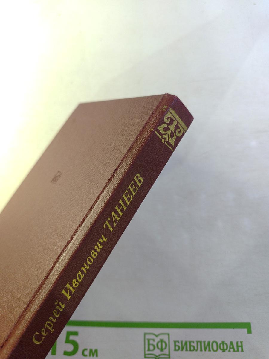 Сергей Иванович Танеев