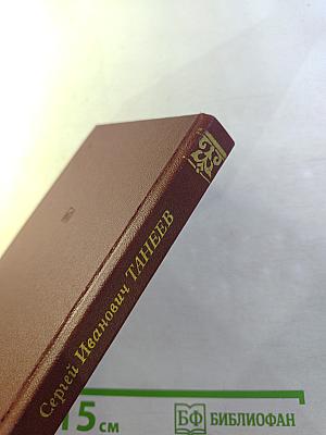 Сергей Иванович Танеев