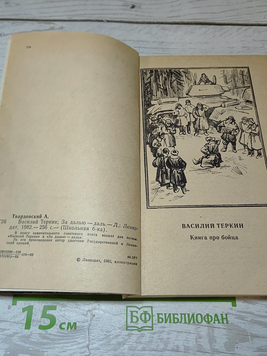 Василий Теркин. За далью-даль