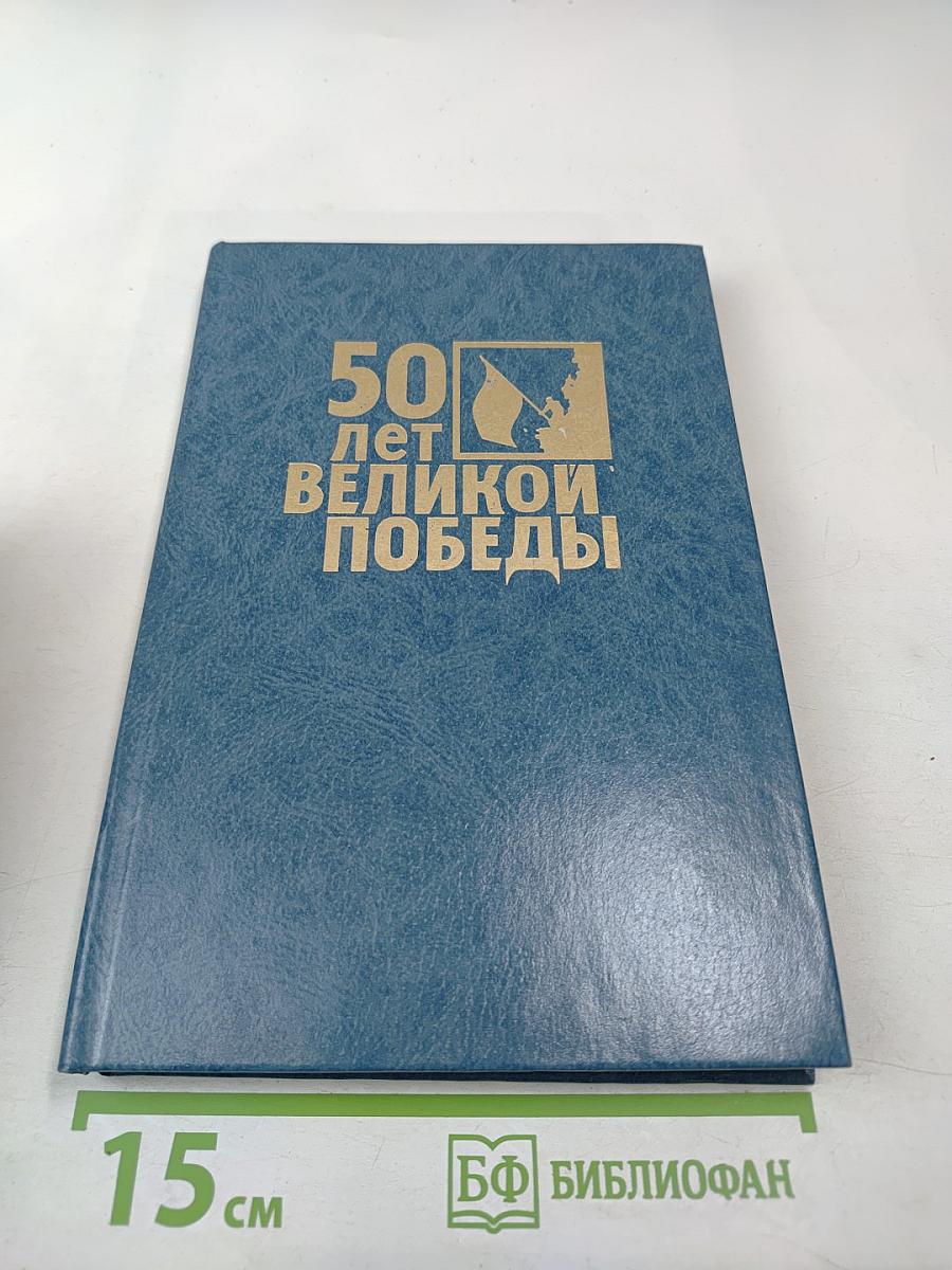 Не ради славы. Воспоминания ветеранов Великой Отечественной