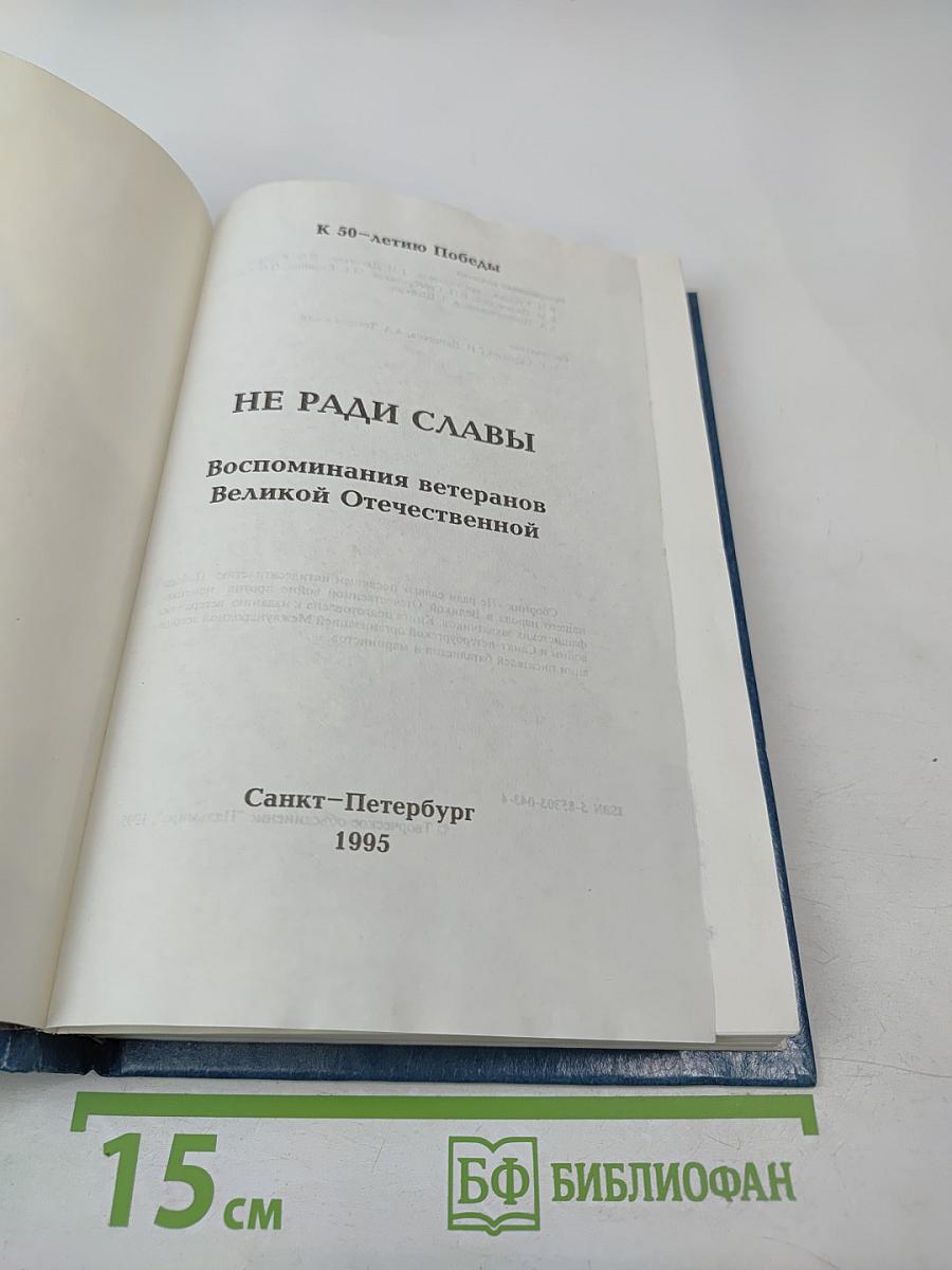 Не ради славы. Воспоминания ветеранов Великой Отечественной