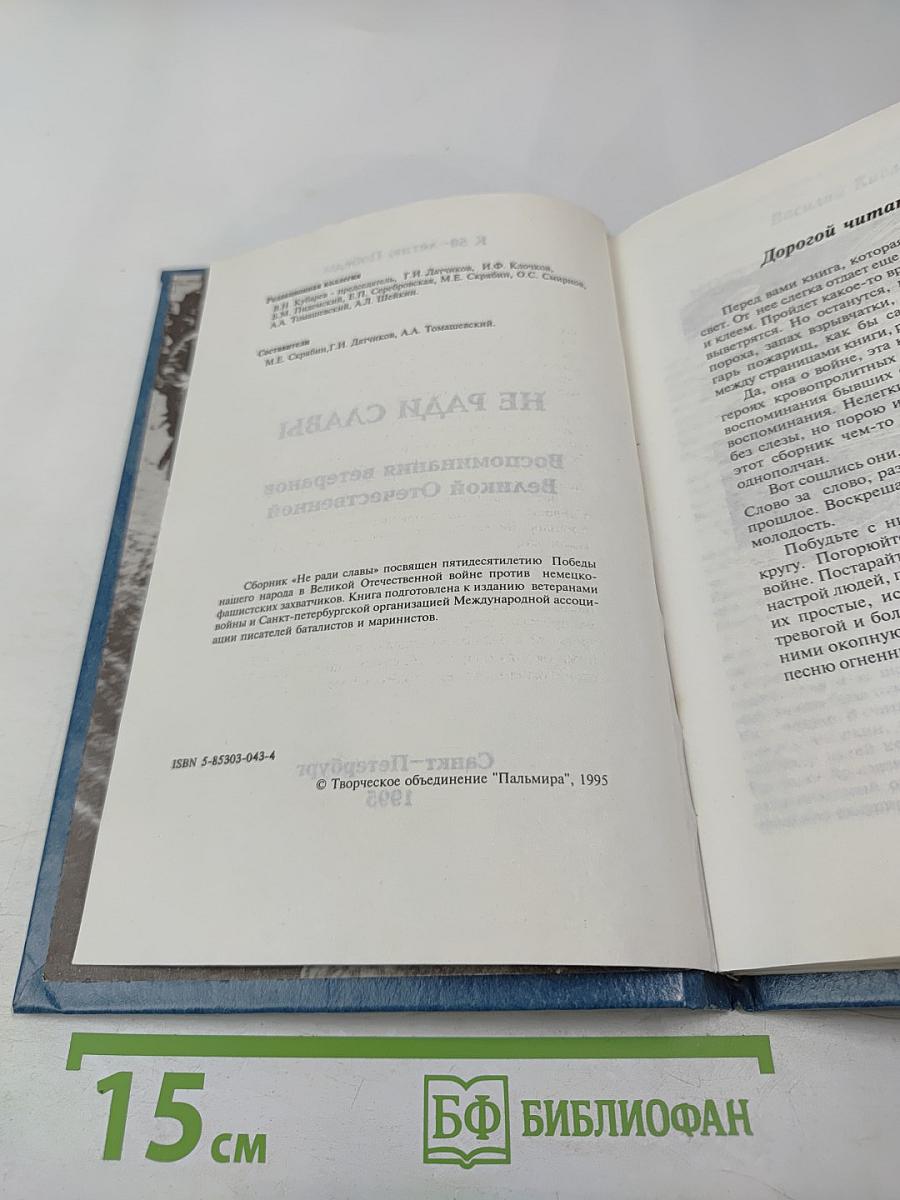 Не ради славы. Воспоминания ветеранов Великой Отечественной