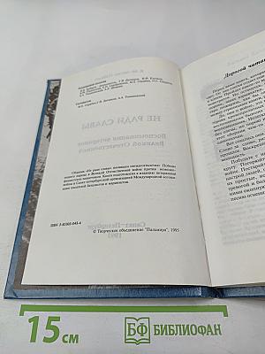 Не ради славы. Воспоминания ветеранов Великой Отечественной