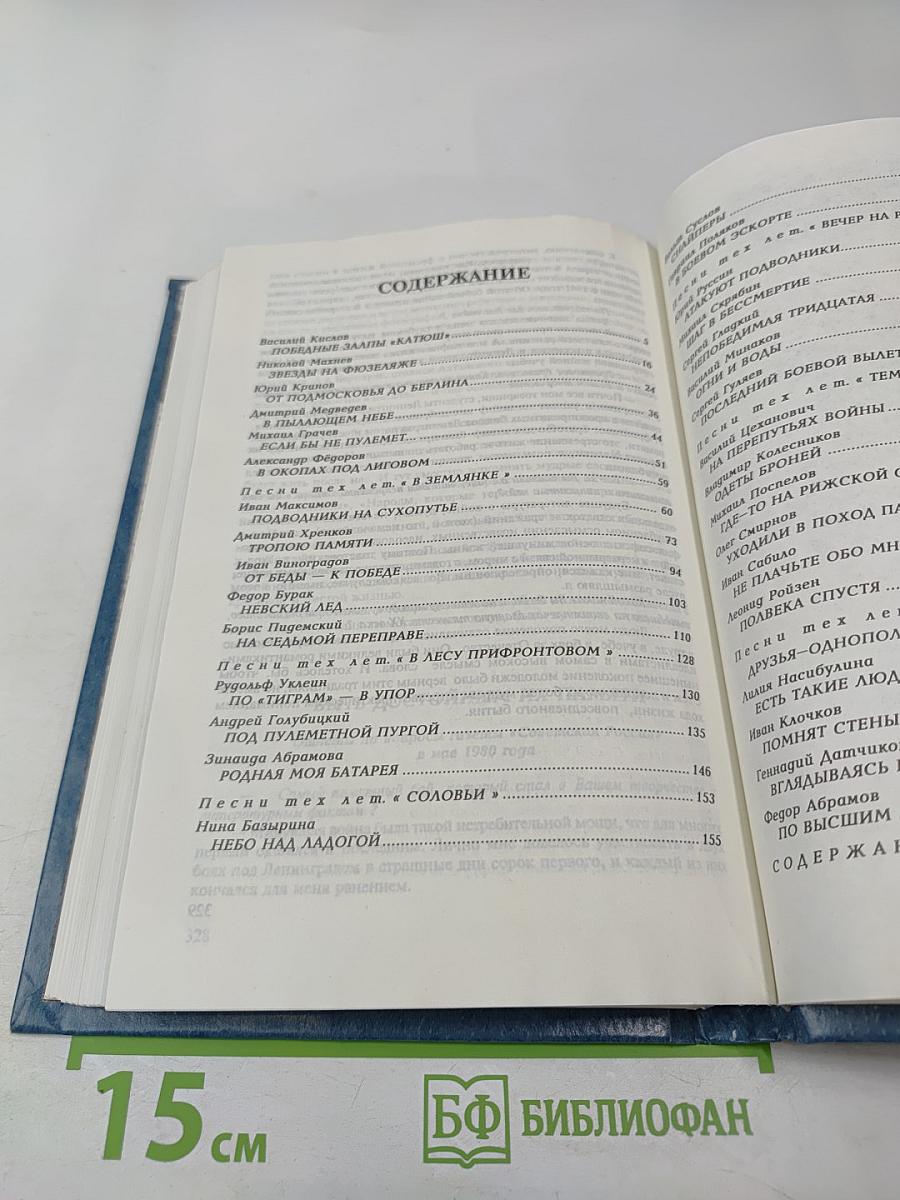 Не ради славы. Воспоминания ветеранов Великой Отечественной