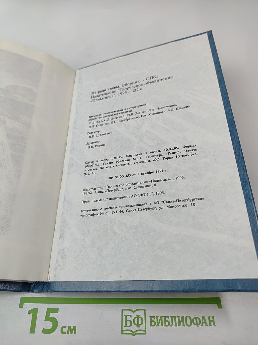 Не ради славы. Воспоминания ветеранов Великой Отечественной