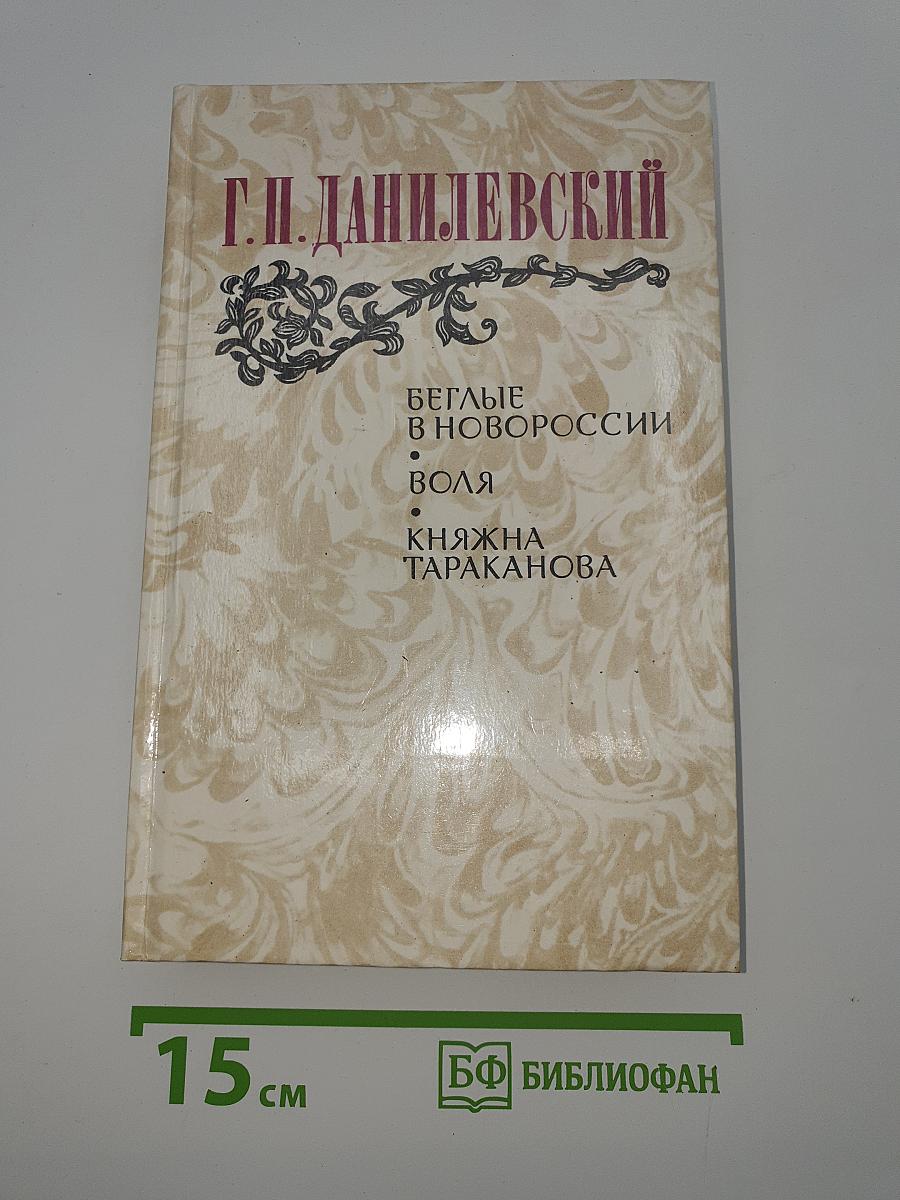 Беглые в Новороссии. Воля. Княжна Тараканова