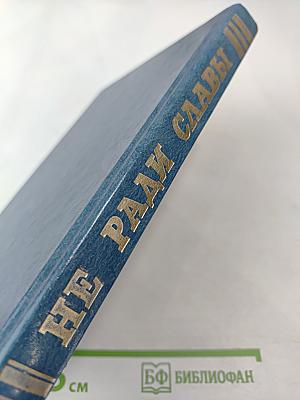 Не ради славы. Воспоминания ветеранов Великой Отечественной