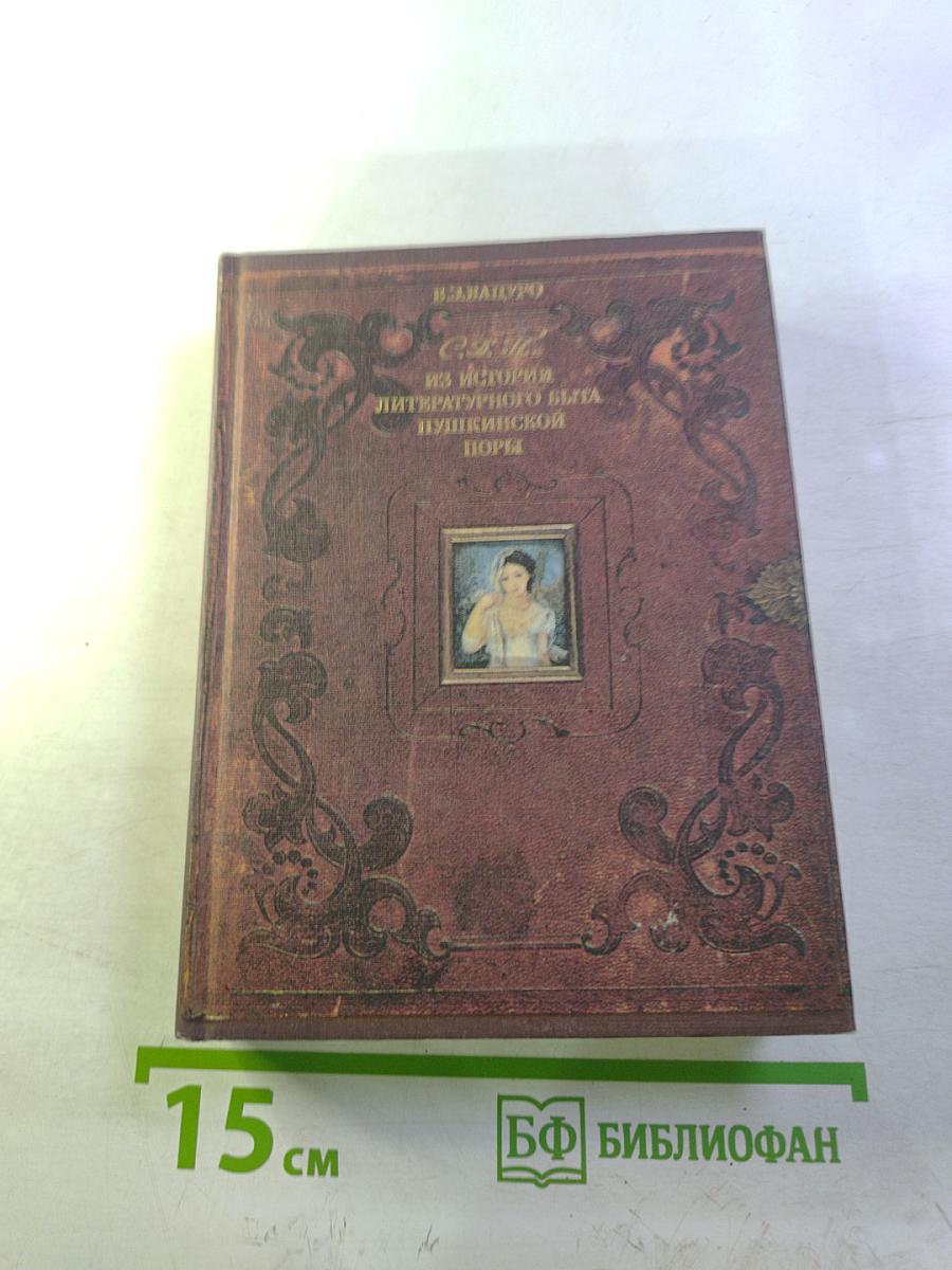Из истории литературного быта пушкинской поры