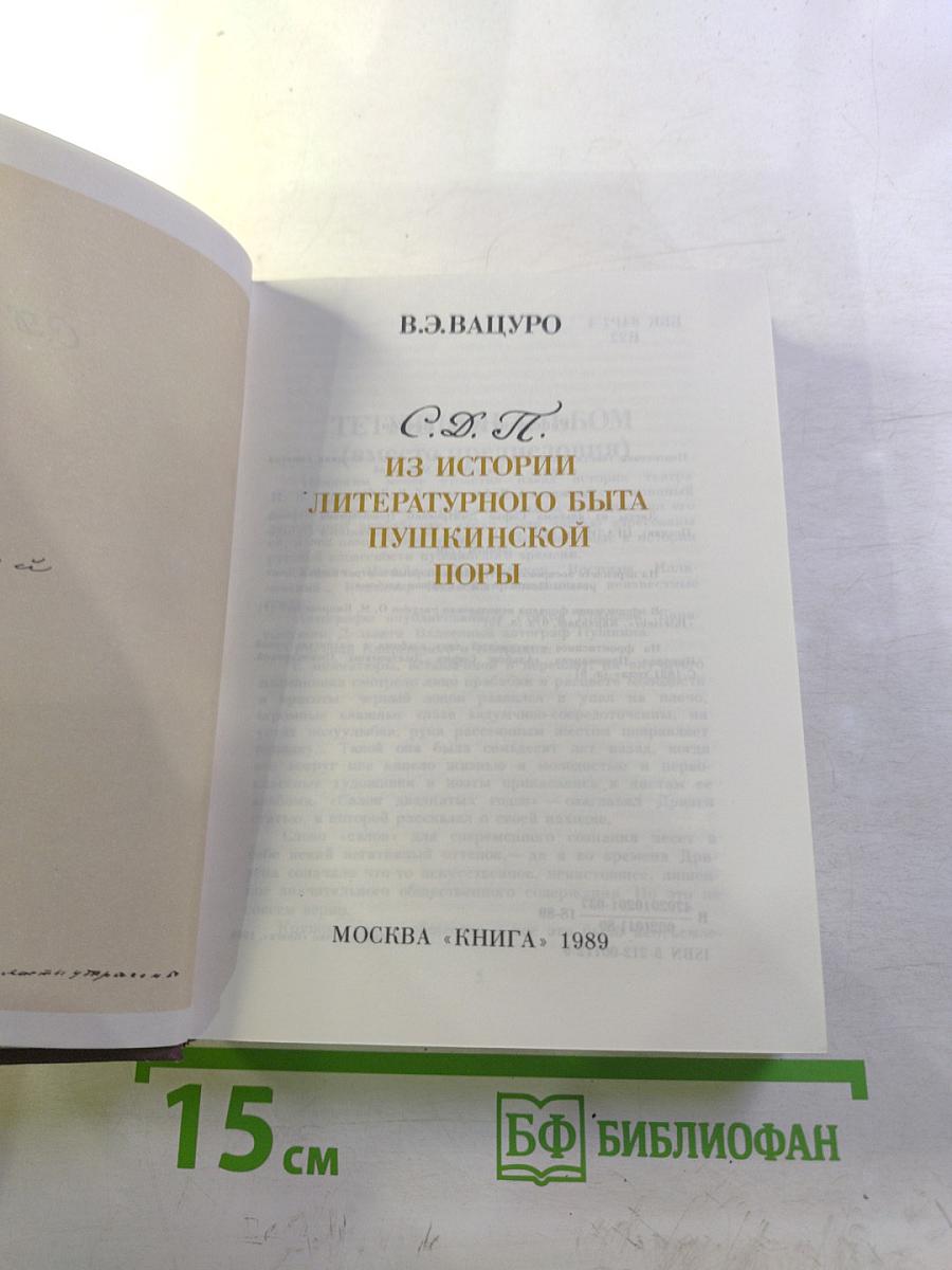 Из истории литературного быта пушкинской поры