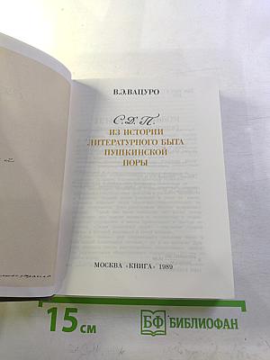 Из истории литературного быта пушкинской поры