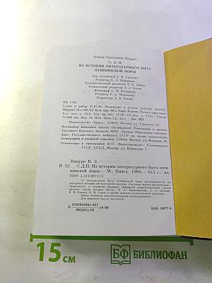 Из истории литературного быта пушкинской поры