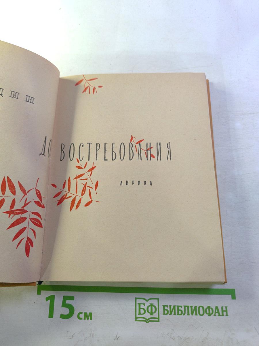 До востребования