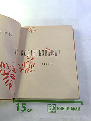 До востребования