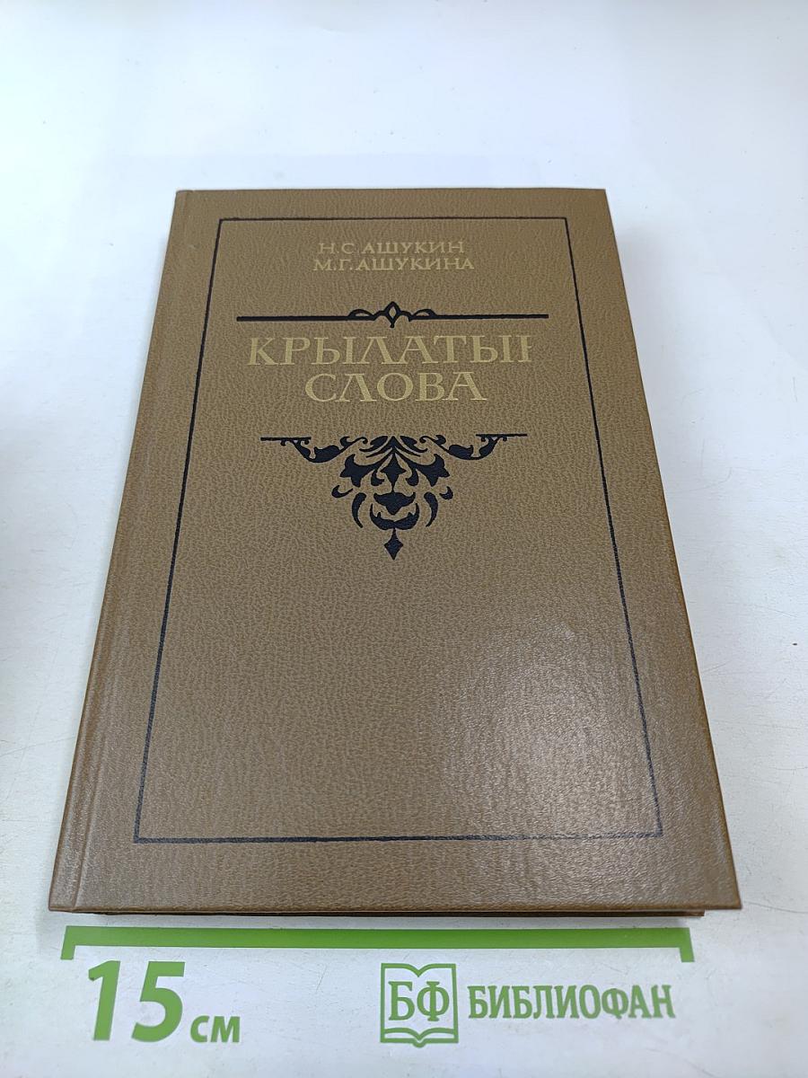 Крылатые слова