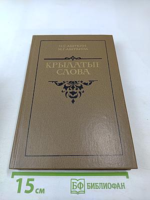 Крылатые слова