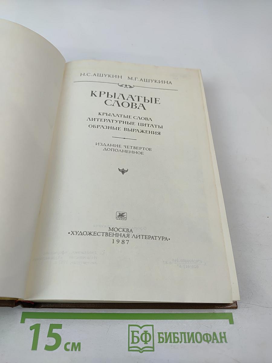 Крылатые слова