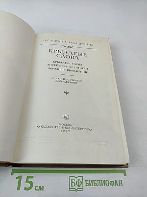 Крылатые слова