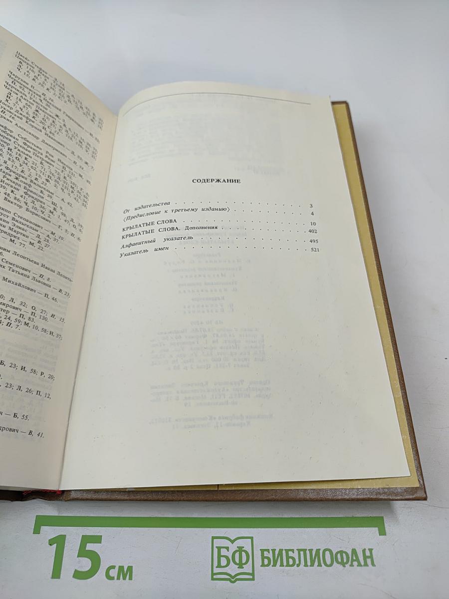 Крылатые слова