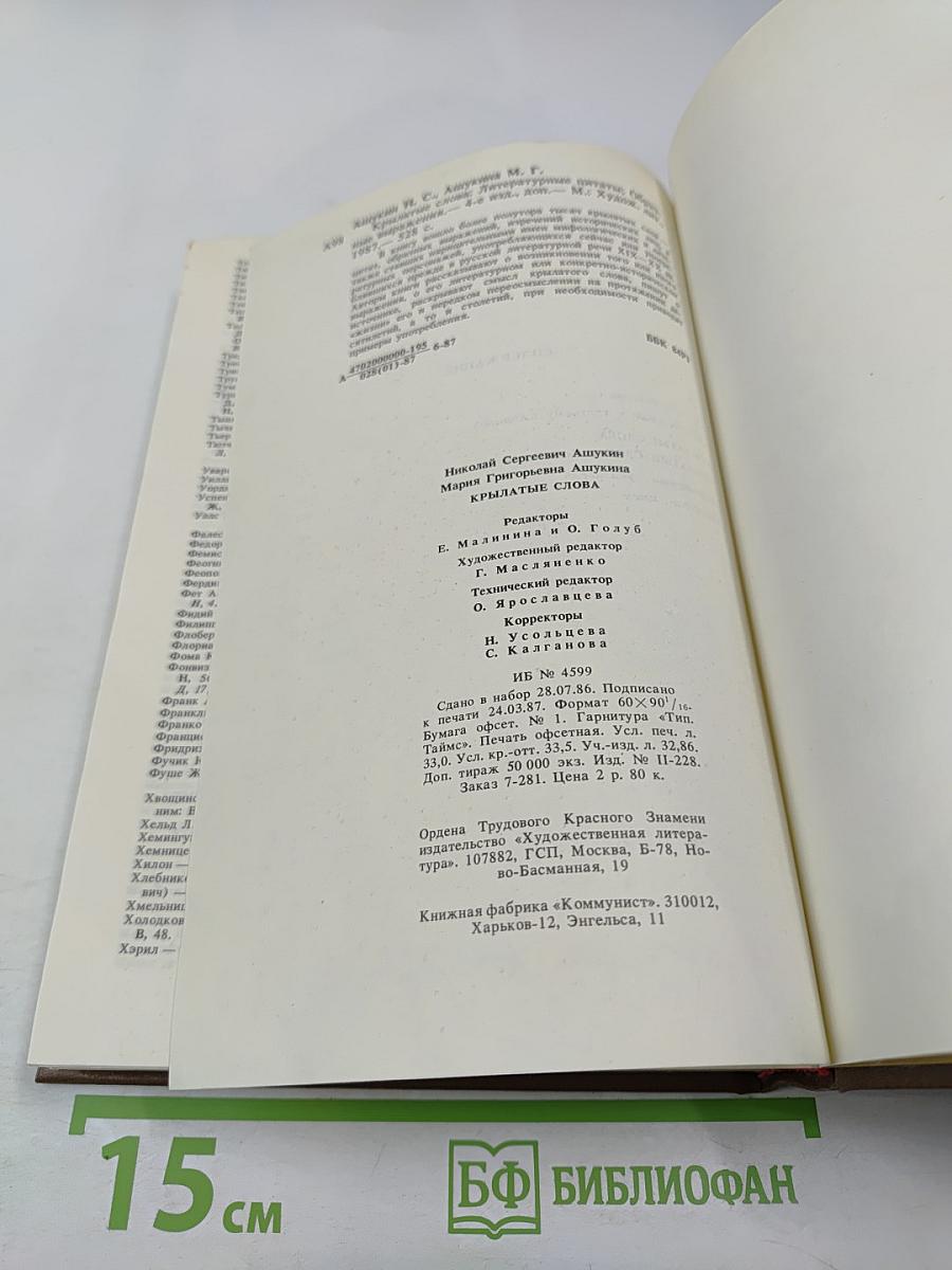 Крылатые слова