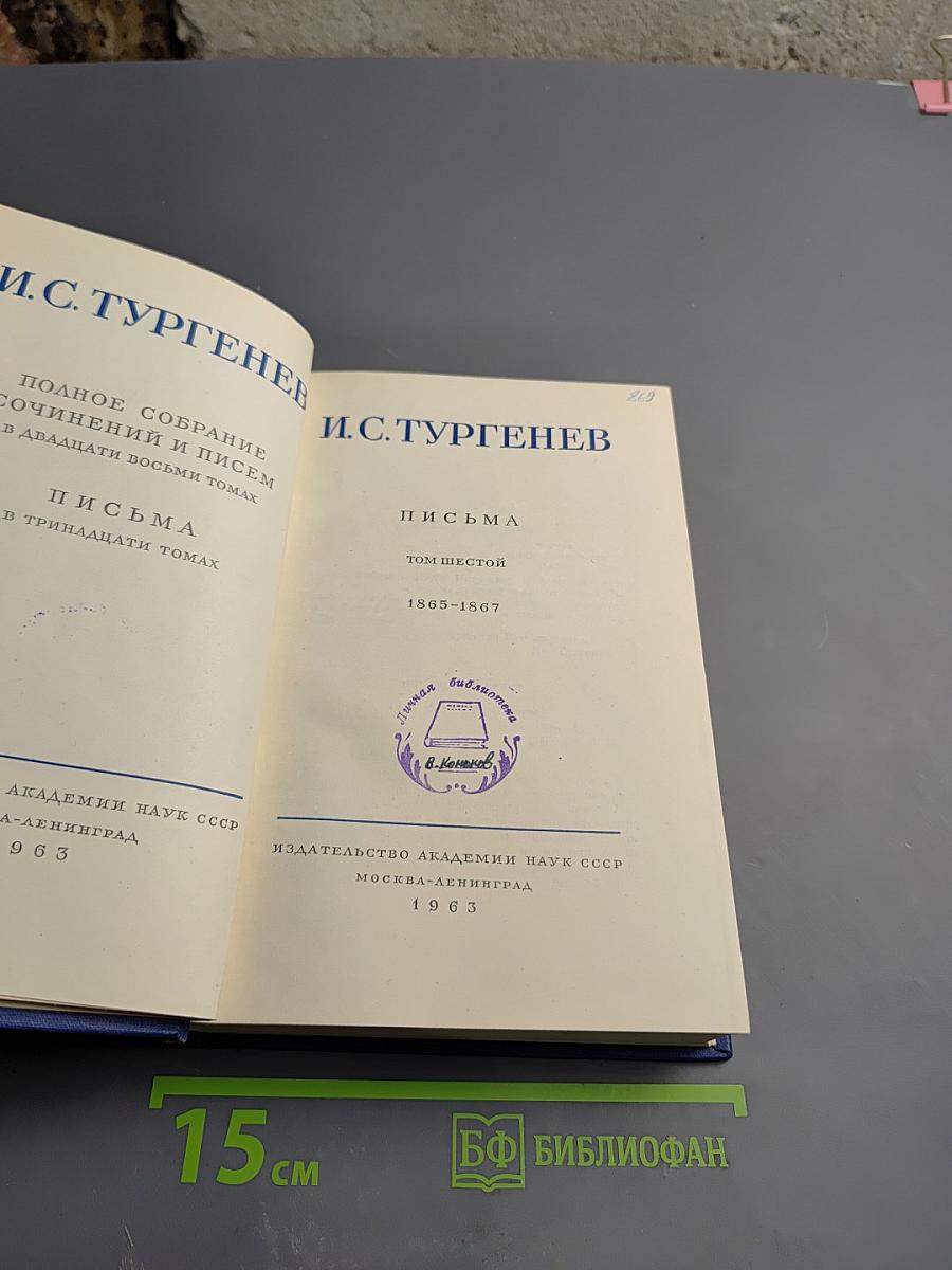 Полное собрание сочинений и писем. Письма. Том шестой. 1865-1867