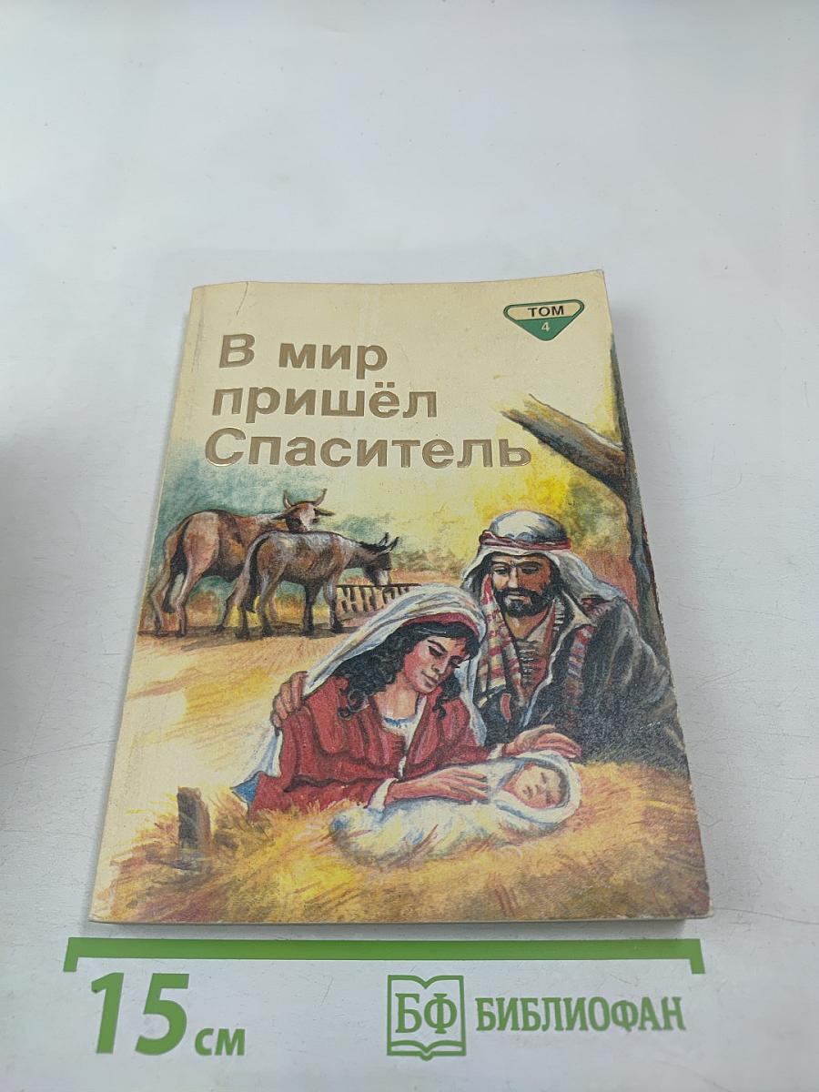 В мир пришёл Спаситель Том 4