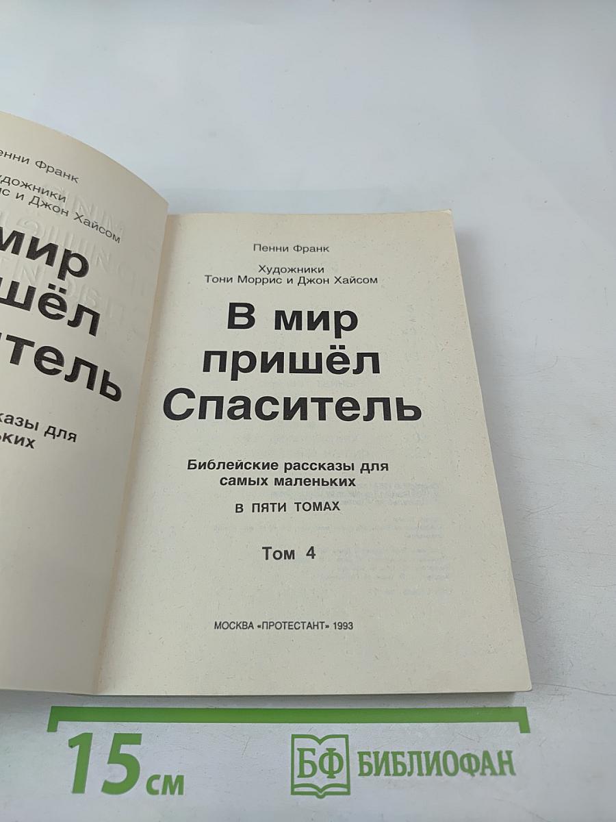В мир пришёл Спаситель Том 4