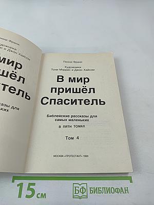 В мир пришёл Спаситель Том 4