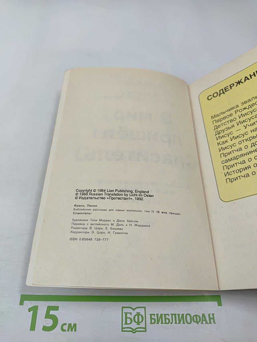 В мир пришёл Спаситель Том 4