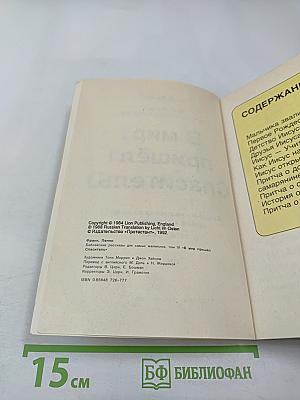 В мир пришёл Спаситель Том 4