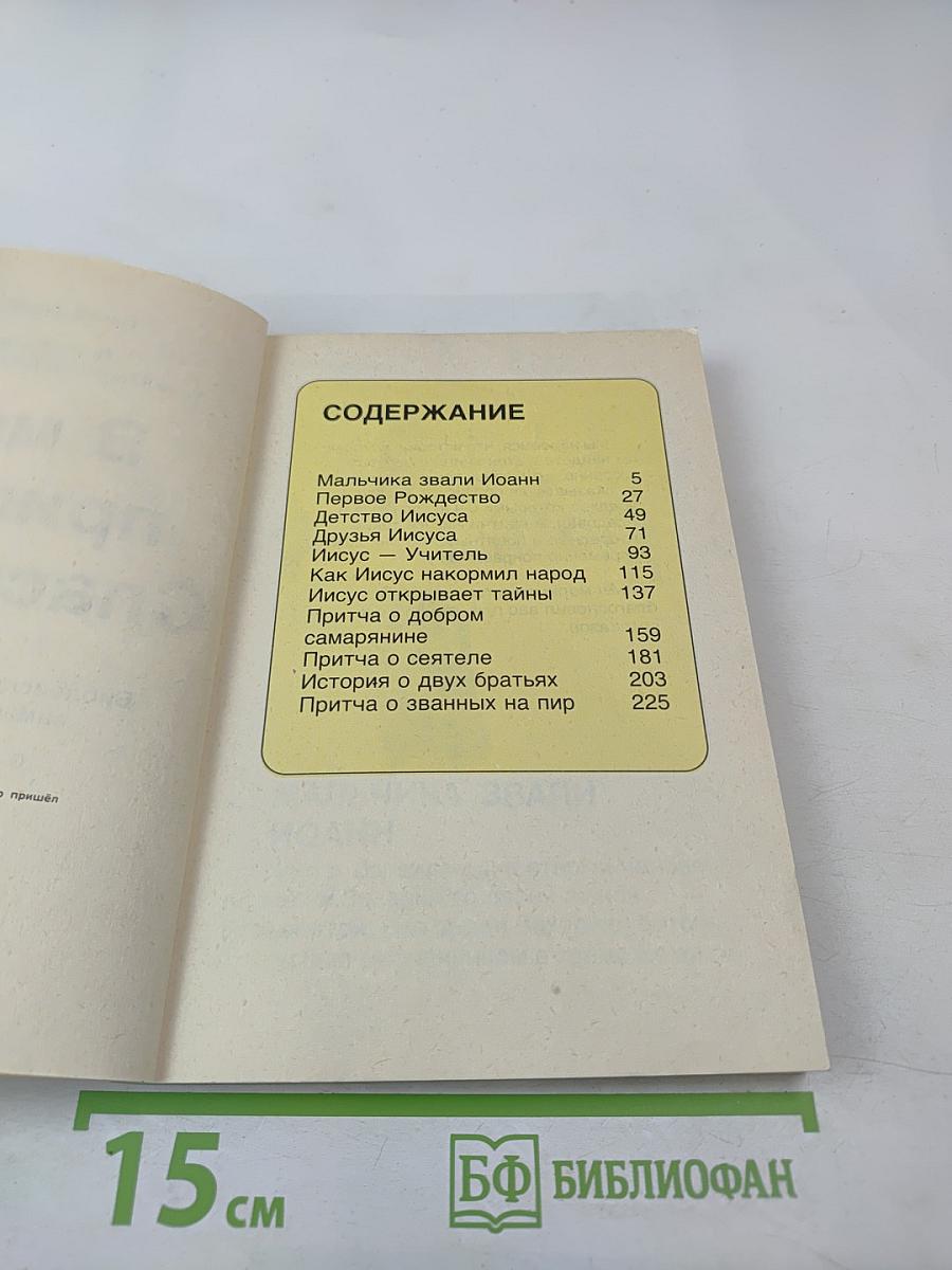 В мир пришёл Спаситель Том 4