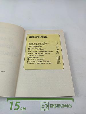 В мир пришёл Спаситель Том 4