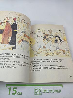 В мир пришёл Спаситель Том 4