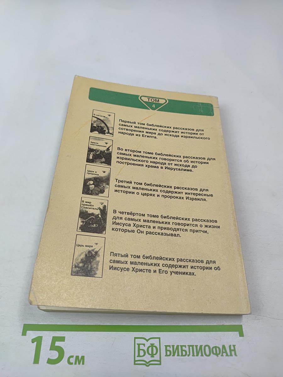 В мир пришёл Спаситель Том 4