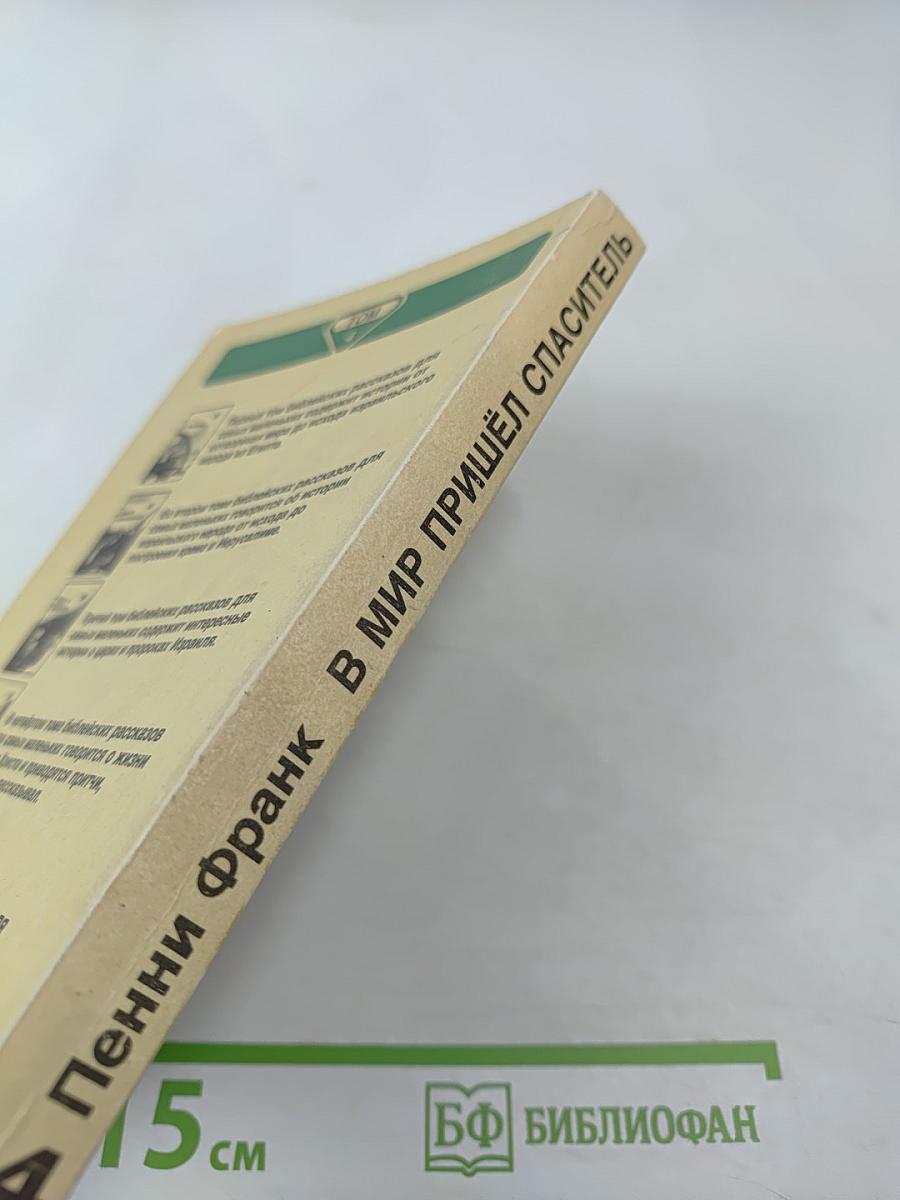 В мир пришёл Спаситель Том 4