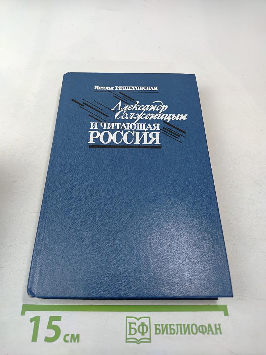 Александр Солженицын и читающая Россия