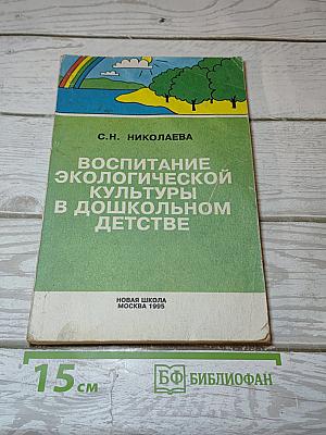 Воспитание экологической культуры в дошкольном детстве
