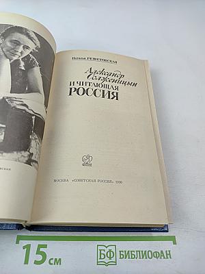 Александр Солженицын и читающая Россия