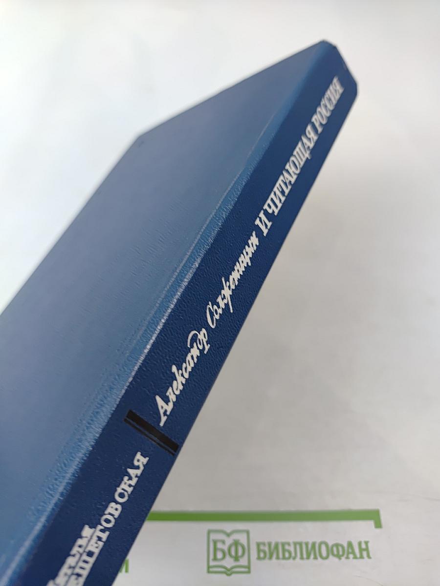 Александр Солженицын и читающая Россия
