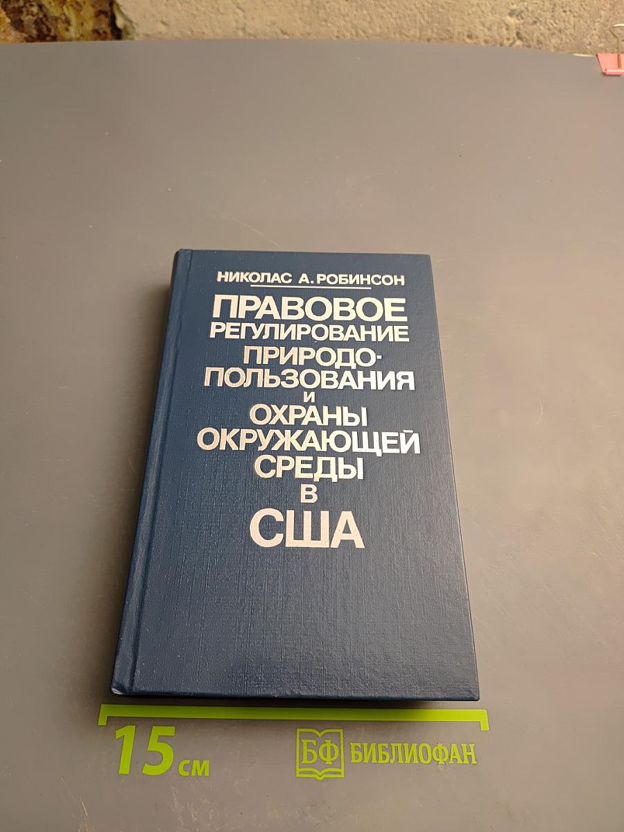 Правовое регулирование природопользования и охраны окружающей среды в США