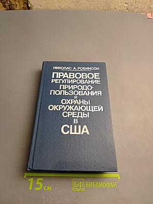 Правовое регулирование природопользования и охраны окружающей среды в США