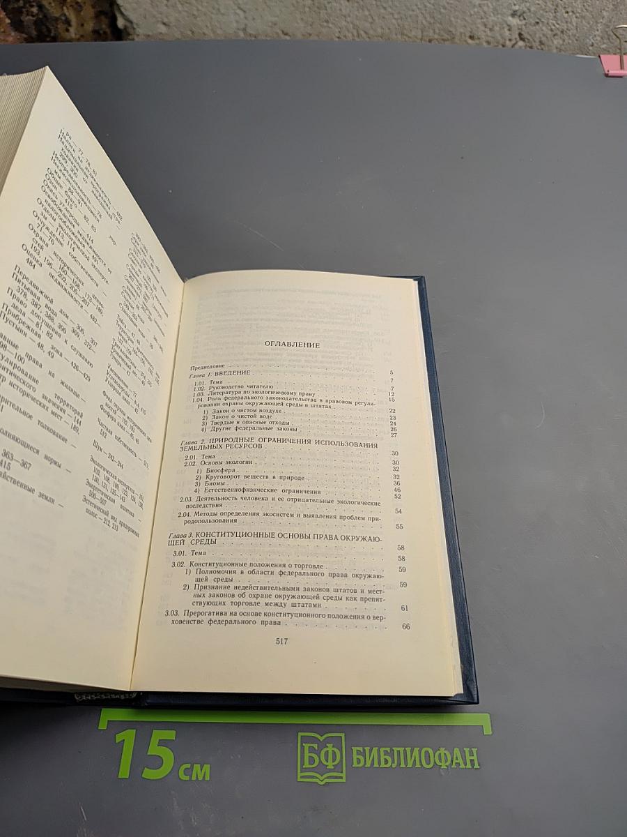 Правовое регулирование природопользования и охраны окружающей среды в США