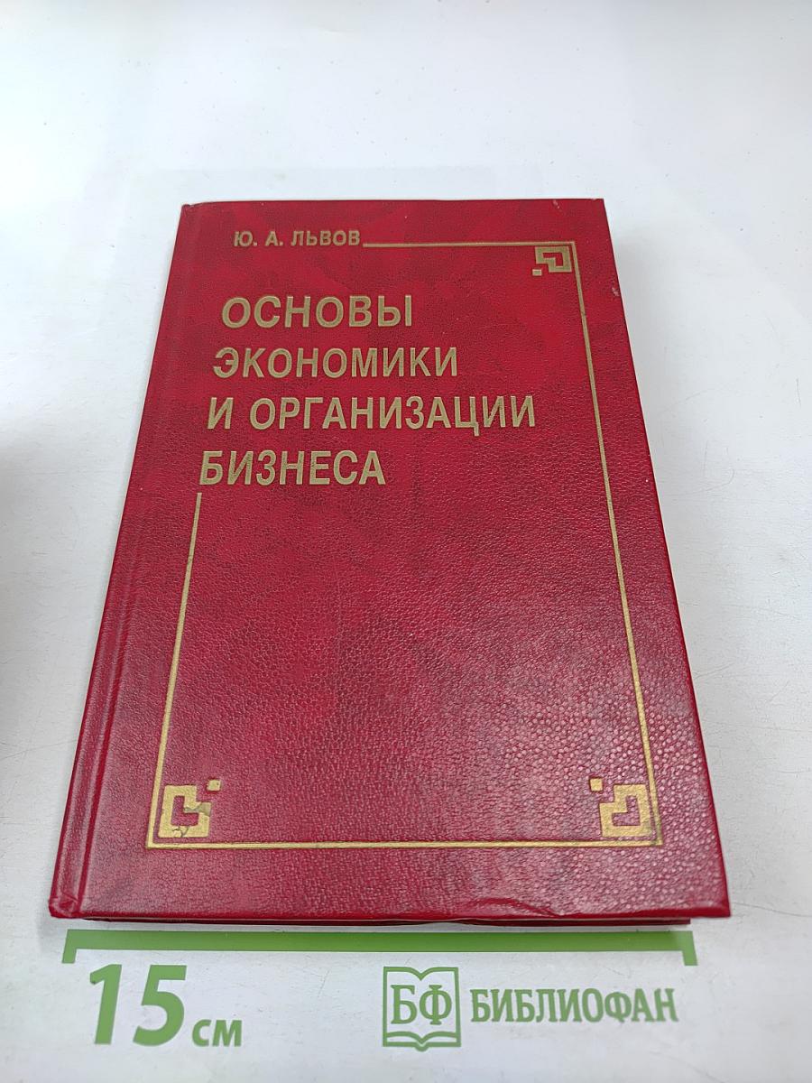 Основы экономики и организации бизнеса