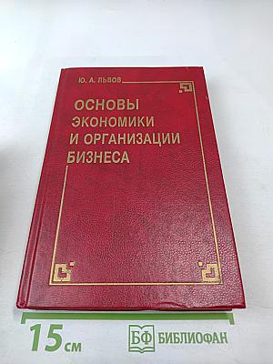 Основы экономики и организации бизнеса