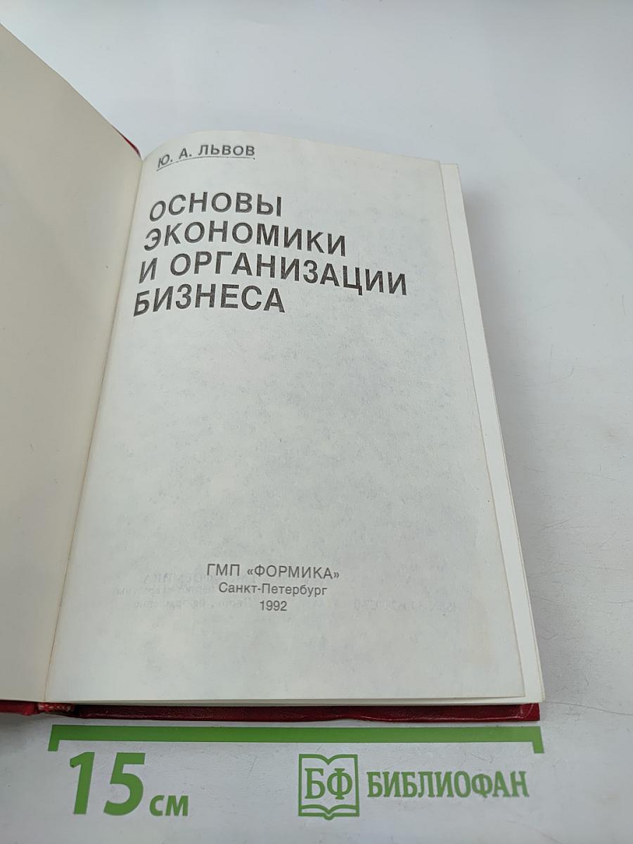 Основы экономики и организации бизнеса