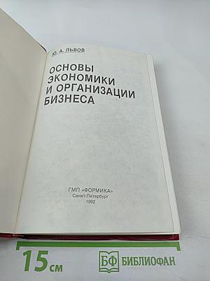 Основы экономики и организации бизнеса