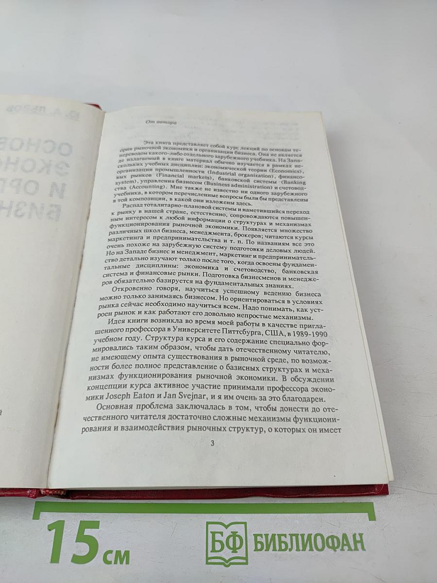 Основы экономики и организации бизнеса