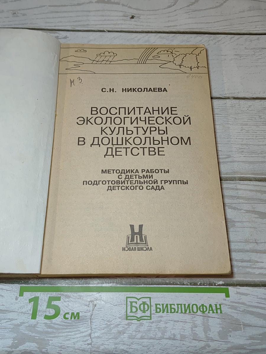 Воспитание экологической культуры в дошкольном детстве