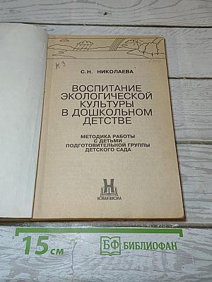 Воспитание экологической культуры в дошкольном детстве