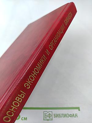 Основы экономики и организации бизнеса