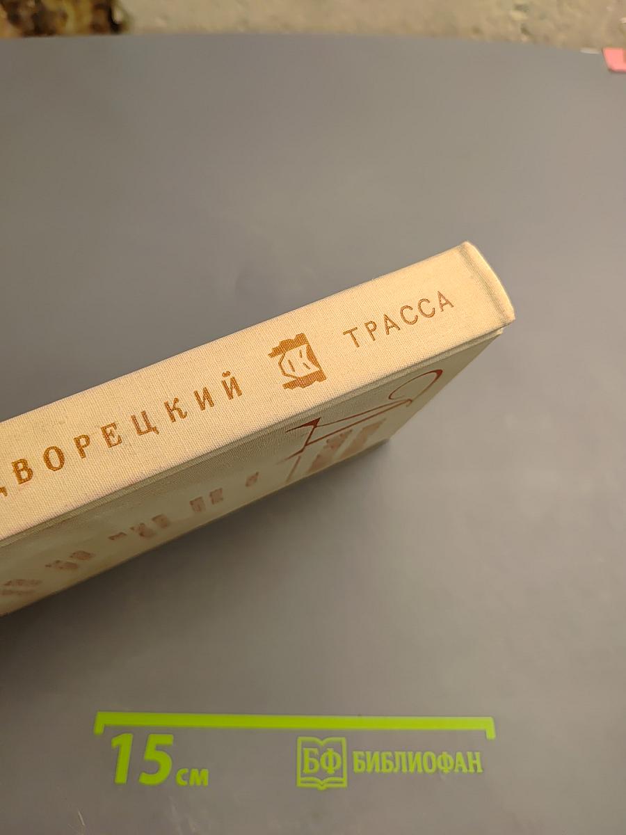 Трасса